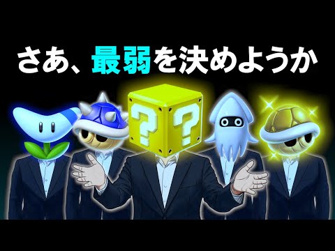 マリオカート新作 最弱アイテム決定戦
