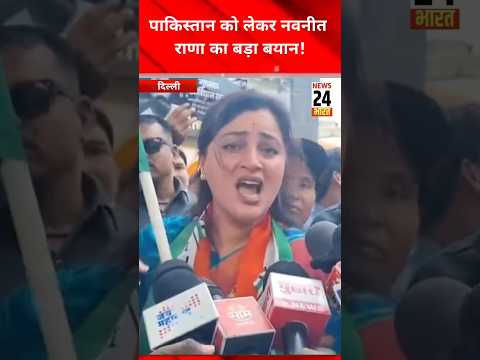 पाकिस्तान को लेकर नवनीत राणा का बड़ा बयान!news24bharattv #navneetrana #pakistan #narendramodi #shots