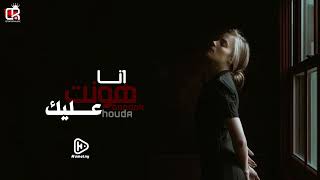 اغاني مصرية 2023 | انا هونت عليك - وجالك قلب معقوله وتإذيني فيك | حوده بندق