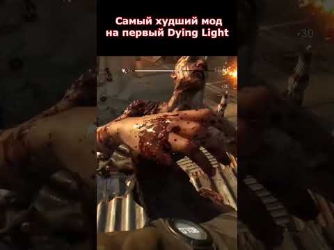 ХУДШИЙ МОД В ИСТОРИИ Dying Light #shorts #dyinglightgame