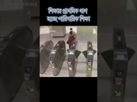 পারিবারিক শিক্ষা #shorts #shortsvideo #ytshorts #education #ytshortsvideos