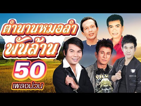 ตำนานหมอลำพันล้าน ม่วนข้ามยุค