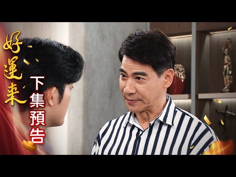 好運來 預告 EP198｜Everybody Needs Good Luck