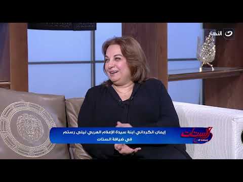 "فترة لبنان كانت صعبة جدا عليها".. إيمان الكرداني ابنة الراحلة ليلى رستم تكشف أسرار عن والدتها