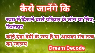 कैसे जानेंगे स्वप्न में देवा देवी दिखे या खुद के मंत्र की ऊर्जा ने आपके परिवार का स्वरूप लिया ||