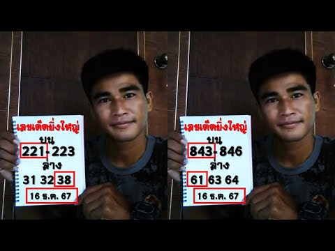 เลขเด็ดยิ่งใหญ่ อ ยุทธพล 3ตัวบน 2ตัวล่าง 16 ธันวาคม 2567