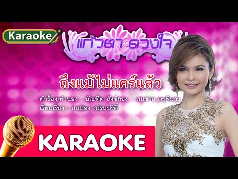 ถึงแม้ไม่แคร์แล้ว – ฝน ธนสุนทร [karaoke]