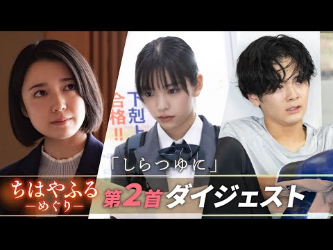 【#ちはやふる－めぐり－】第2話ダイジェスト！梅園かるた部でそれぞれの青春が動き始める…毎週水曜夜10時スタート