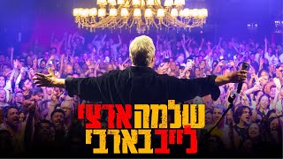 שלמה ארצי לייב בבארבי | אלבום חדש