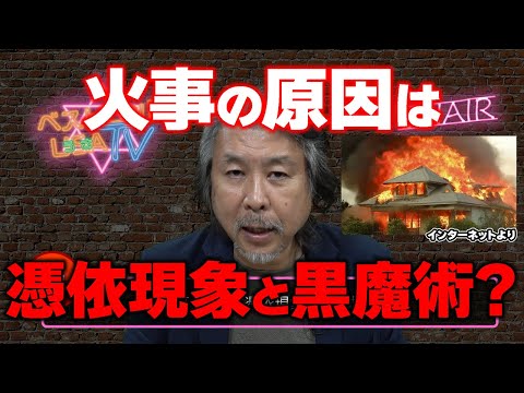 第5位 火事の原因は憑依現象と黒魔術? 世界オカルト最前線 ベストヒットUSA（うさ）TV Vol.38 2025年6月11日