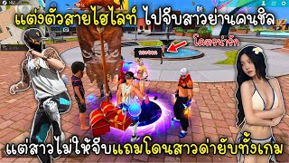 Free Fire แต่งตัวสายไฮไลท์ไปจีบสาวย่านคนชิลแต่สาวไม่ให้จีบแถมโดนสาวด่ายับทั้งเกม!!