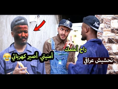 فسيفس #الكهربائي #تحشيش عراقي بشدة 2018 | دقائق عراقية