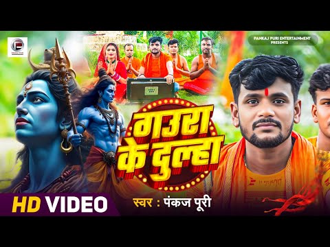 #Video | गउरा के दुल्हा | #Pankaj Puri New Bol Bam Song | Gaura Ke Dulha | #Bhojpuri Kawar Bhajan 