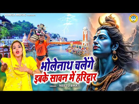 Sawan Bhajan | भोलेनाथ चलेंगे इबके सावन में हरिद्वार | Bhole Bhajan | Neetu Bhati |Kawad Bhajan 2025