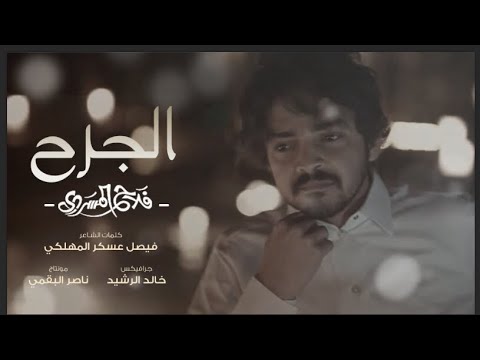 الجرح I كلمات فيصل عسكر المهلكي I ألحان وأداء فلاح المسردي