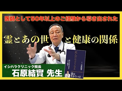 医師が「気」から命を考えた結論：石原結實 先生インタビュー