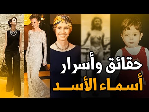 عاشقة الموضة التي نهبت جيوب السوريين وأصابها السرطان.. أسرار لا تعرفها عن أسماء الأسد