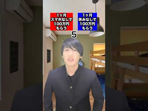 どっちの100万円を選択する…？ #究極の2択 #2択ゲーム  #スマホ依存症