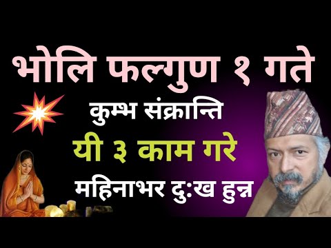 भोलि फाल्गुन १ गते कुम्भ संक्रान्ति । यी ३ काम गरे महिनभर दु:ख हुन्न । #astrotips