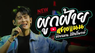 แมน ภิสิทธิ์พงษ์ แสดงสดล่าสุด : ผูกฝ้ายสายแนน + ปลายฟ้า + เต้ยม่วนๆ "ร้านชาคาบ้านบัวขาว"