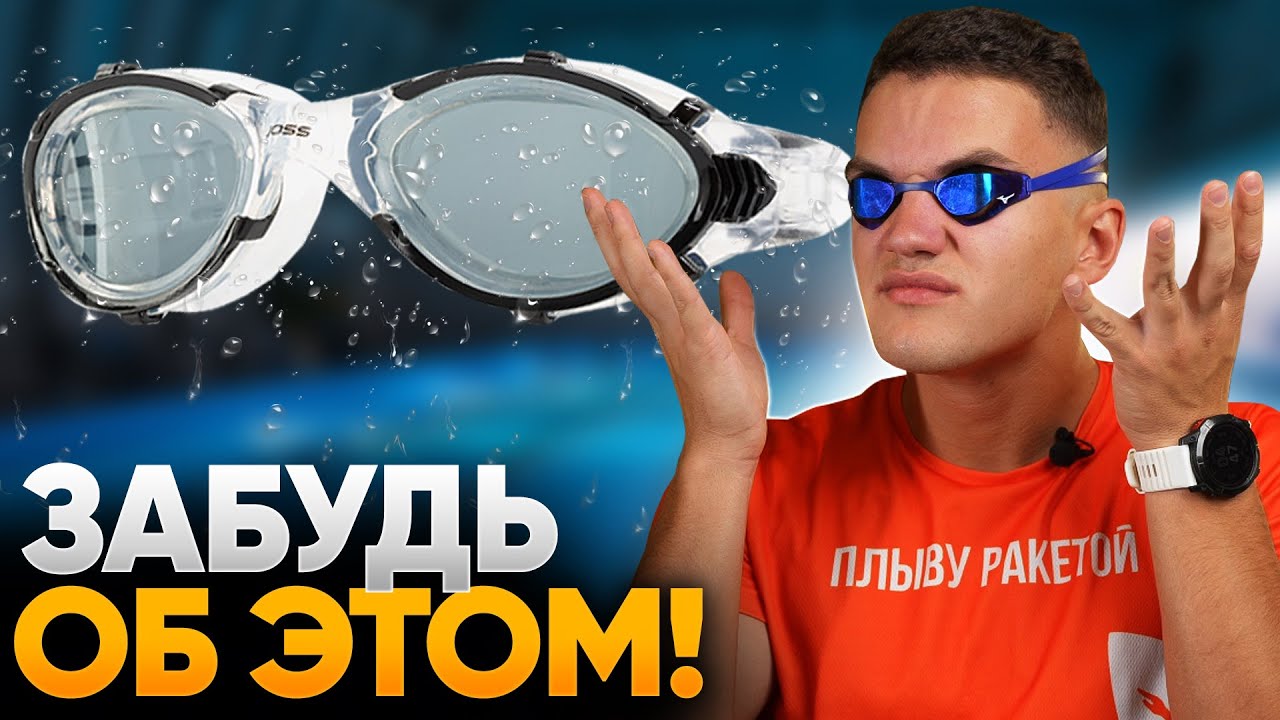Почему протекают и потеют очки для плавания Решаем за 3 способа
