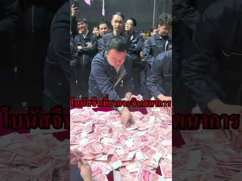 โบนัสพนักงานที่เหลือเชื่อ