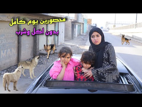 يوم كامل  بدون اكل وشرب بمنطقه مهجوره