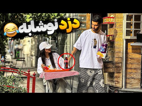 دزد نوشابه🥤دختره رفت تو فکر عمیق😂