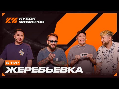 КУБОК ФИФЕРОВ 2025 : ЖЕРЕБЬЕВКА 5 ТУРА