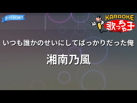 【カラオケ】いつも誰かのせいにしてばっかりだった俺/湘南乃風