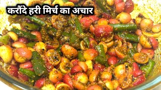 करौंदे हरी मिर्च का अचार | Instant Karaundi hlHari Mirch ka Aachar /Karonde ka Achar