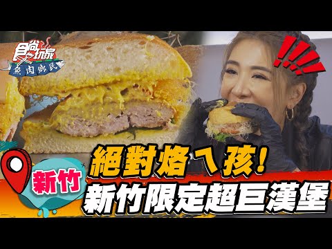 【新竹】絕對烙ㄟ孩！新竹限定超巨漢堡【食尚玩家魚肉鄉民】20230530 (2/3)