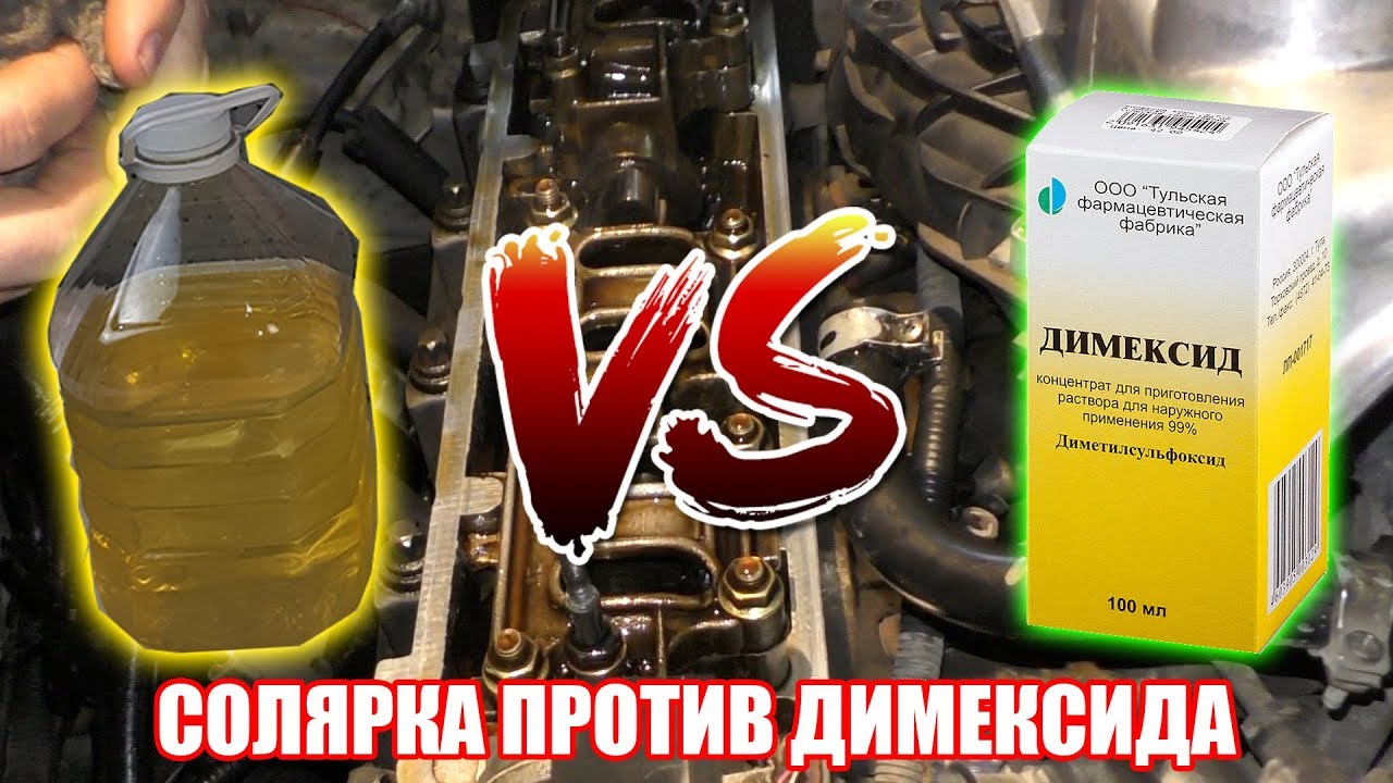 Димексид и солярку в двигатель. Экстремальная очистка