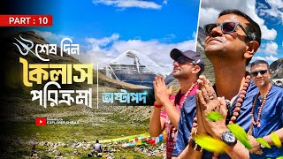 কৈলাশ পরিক্রমা শেষ দিন | অষ্টাপদ থেকে দেখলাম কৈলাশ এর দক্ষিণ দিক | Kailash Manas Yatra 2025 Part 10