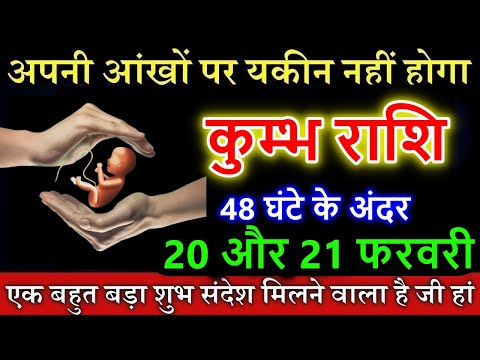 कुम्भ राशि वालों 20 और 21 फरवरी अपनी आंखों पर यकीन नहीं होगा #horoscope