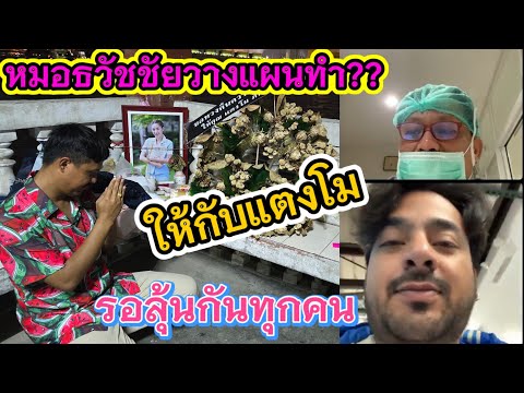 หมอธวัชชัยวางแผนกับบังแจ็ค ทำอะไรให้กับแตงโม⁉️ #คดีแตงโมล่าสุด #หมอธวัชชัย