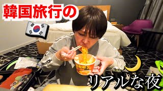 韓国旅行のリアルなナイトルーティン、イムニダ