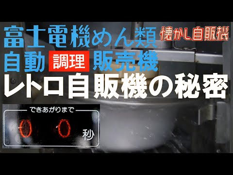 懐かしレトロ自販機の内側～うどんラーメン自販機～調理の仕組み