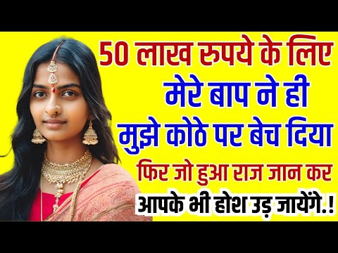 50 लाख रुपये के लिए मेरे बाप ने ही मुझे कोठे पर बेच दिया फिर ... | Emotional Kahani | Moral Stories