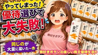 【優待生活】優待投資家あるあるの大失敗！