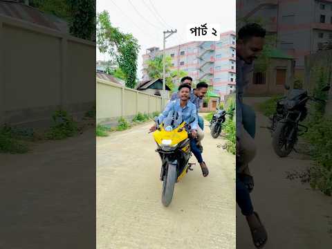 ৩ বাটপার যখন একসাথে😅😂(পার্ট ২)