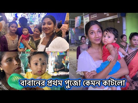 বাবানের প্রথম পুজো😍বাবান কে নিয়ে এত ভিড়ে গেলাম কল্যাণীর ঠাকুর দেখতে🥰 #banglavlog