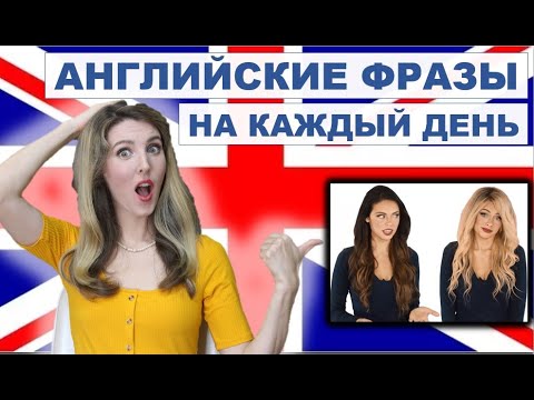 Разговорный английский на каждый день с носителями -топ фразы