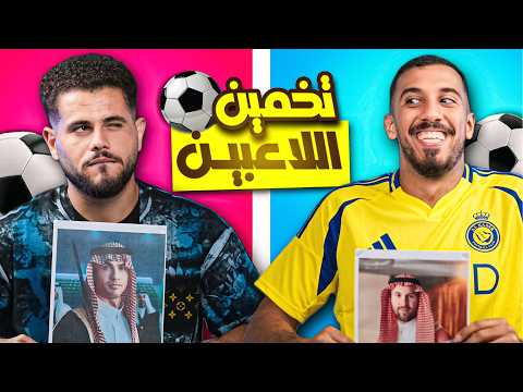 تحدي تخمين اللاعب مع أبو سروال - ضحك مو طبيعي 😂!!