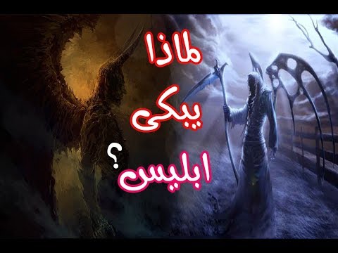 حقائق لا تعرفها عن عزرائيل .وكيف يقبض روح ابليس ؟