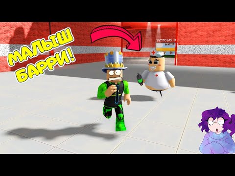 ПОБЕГ от БЕЗУМНОГО МАЛЫША БАРРИ ДОКТОРА в ROBLOX! ИГРАЮ за ЗЕЛЕНОГО ПОНИ! НОВЫЙ обби из ТЮРЬМЫ!