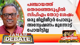 "പഞ്ചായത്ത് തെരഞ്ഞെടുപ്പിൽ CPM തോറ്റ ശേഷം ഒരു മില്ലിമീറ്റർ പോലും അന്വേഷണം മുന്നോട്ട് പോയിട്ടില്ല"