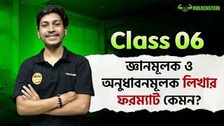পরীক্ষায় 'ক', 'খ' লিখার ফরম্যাট দেখে নাও || Class 6 || Abhi, AUST