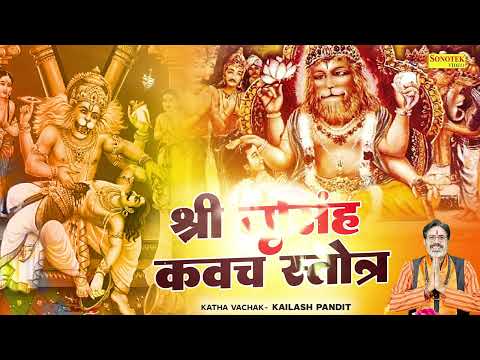 Shree Narsimbha Kawach Strot / श्री नरसिंह कवच स्तोत्र / #Kailash Pandit #2025