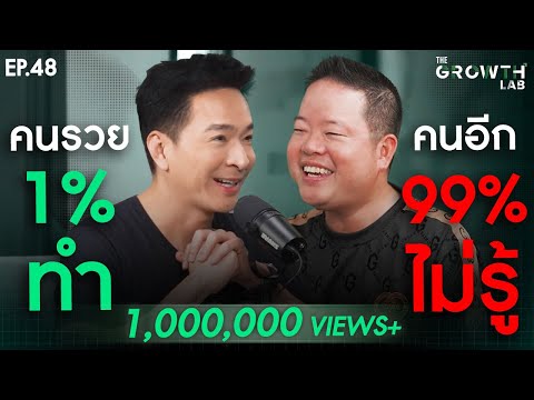 คุณพลาดหรือไม่? กับสิ่งที่คนรวย 1% ทำ และคนอีก 99% ไม่เคยรู้? | The GrowthLab EP.48